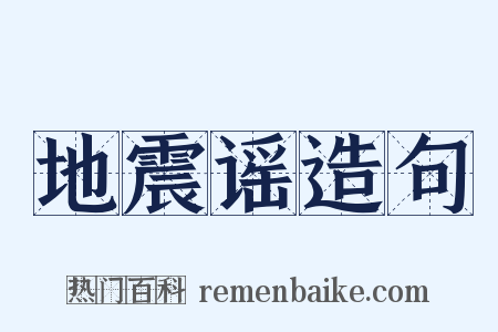 地震谣造句是什么意思的图片